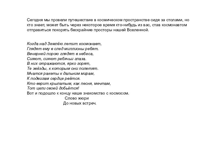 Сегодня мы провели путешествие в космическом пространстве сидя за столами, но кто