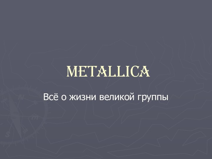 METALLICAВсё о жизни великой группы