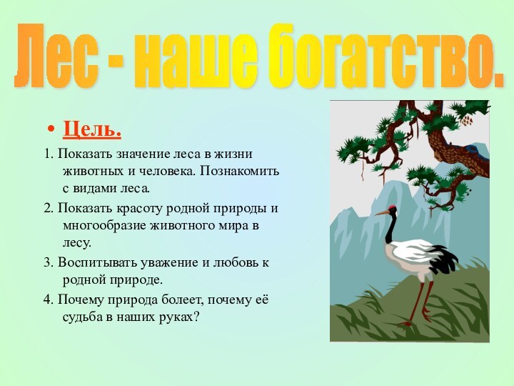 Цель. 1. Показать значение леса в жизни животных и человека. Познакомить с