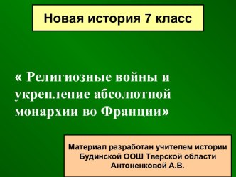 Религиозные войны и укрепление абсолютной монархии во Франции