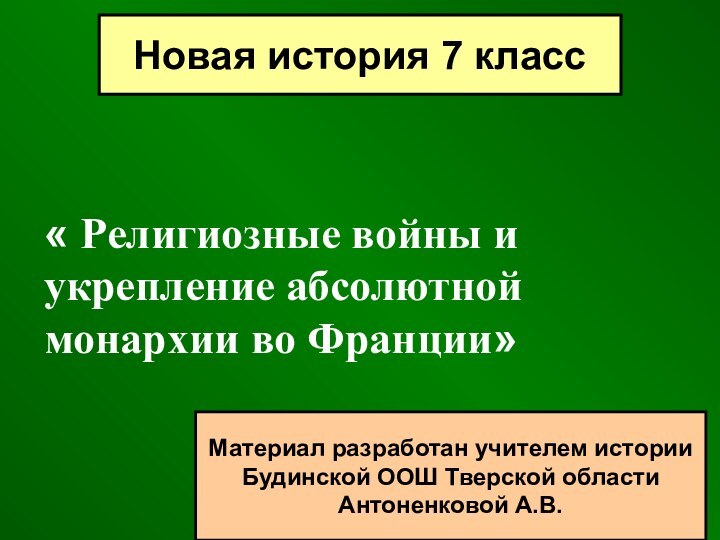 « Религиозные войны и укрепление абсолютной монархии во Франции»Новая история 7 классМатериал