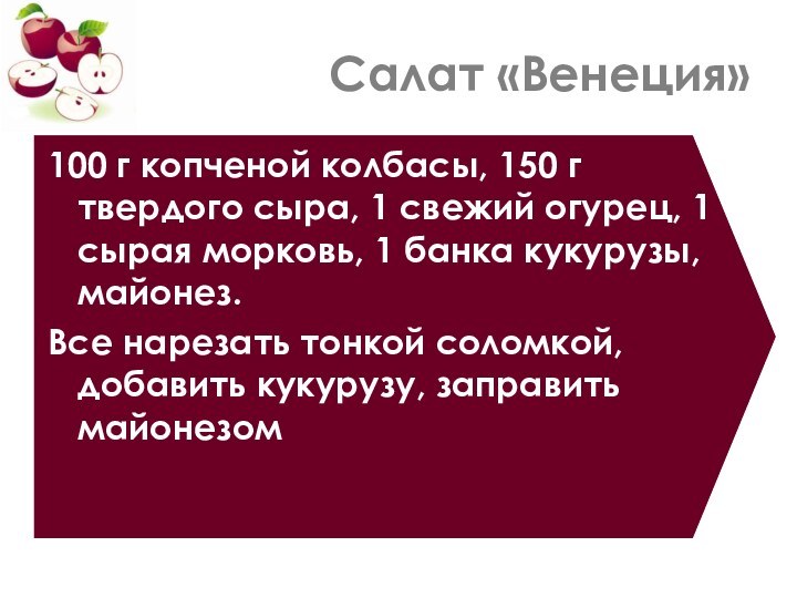 Салат «Венеция»100 г копченой колбасы, 150 г твердого сыра, 1 свежий огурец,