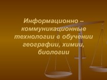 Информационно – коммуникационные технологии в обучении географии, химии, биологии