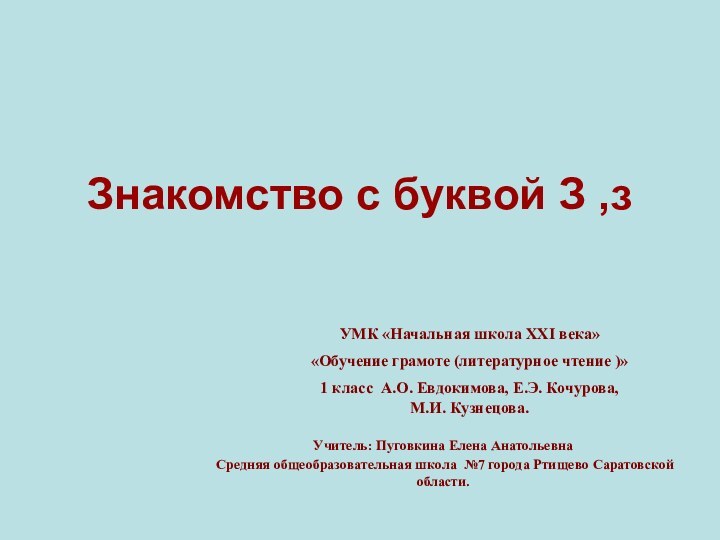 Знакомство с буквой З ,з Учитель: Пуговкина Елена Анатольевна Средняя общеобразовательная школа