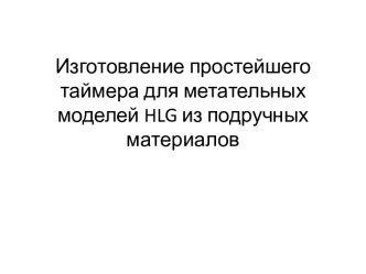 Изготовление простейшего таймера для метательных моделей HLG из подручных материалов