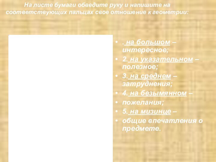 На листе бумаги обведите руку и напишите на соответствующих пальцах свое отношение