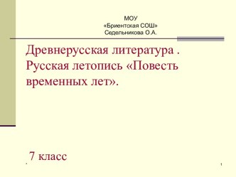 Древнерусская литература . Русская летопись Повесть временных лет