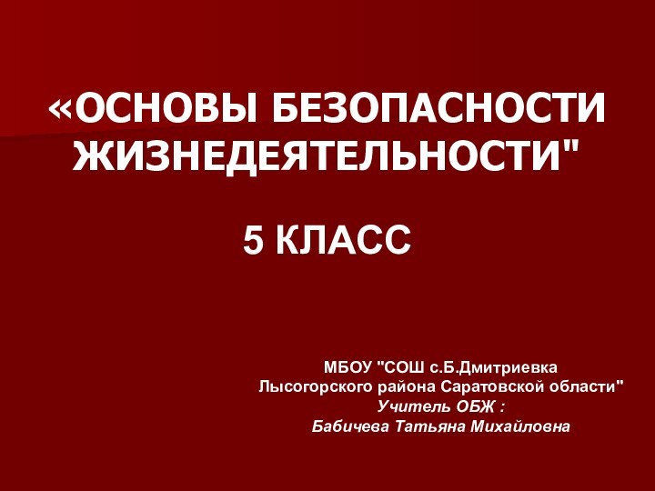 «ОСНОВЫ БЕЗОПАСНОСТИ ЖИЗНЕДЕЯТЕЛЬНОСТИ