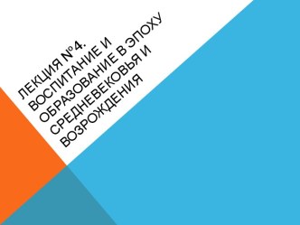 Воспитание и образование в эпоху Средневековья и Возрождения