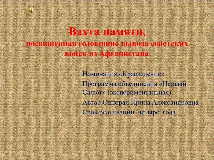 Вахта памяти,  посвященная годовщине вывода советских войск из АфганистанаНоминация «Краеведение» Программа