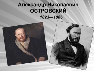 Александр Николаевич ОСТРОВСКИЙ 1823—1886