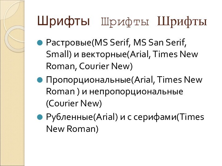 Шрифты  Шрифты ШрифтыРастровые(MS Serif, MS San Serif, Small) и векторные(Arial, Times