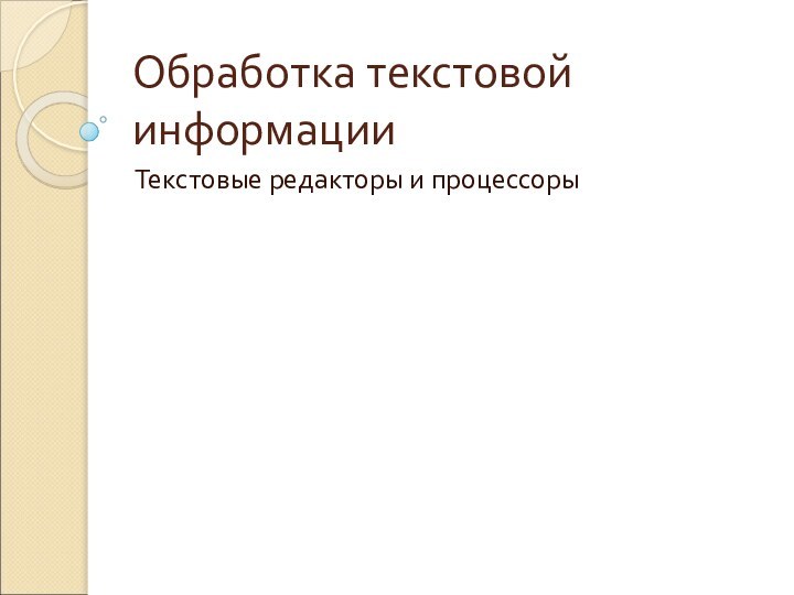 Обработка текстовой информацииТекстовые редакторы и процессоры