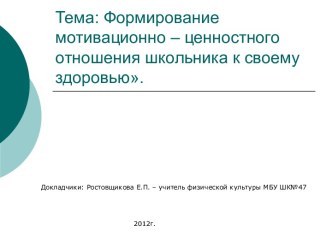 Формирование мотивационно – ценностного отношения школьника к своему здоровью