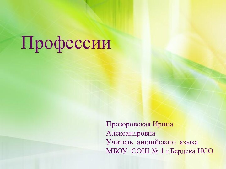 Прозоровская Ирина АлександровнаУчитель английского языкаМБОУ СОШ № 1 г.Бердска НСОПрофессии