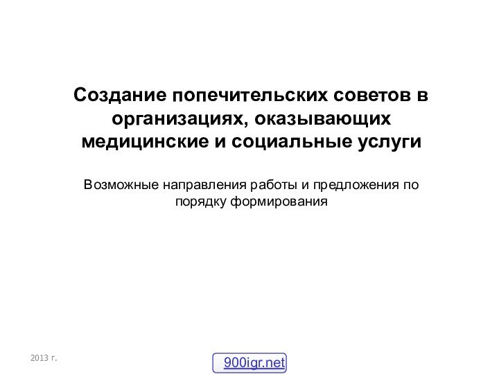 Создание попечительских советов в организациях, оказывающих медицинские и социальные услуги  Возможные