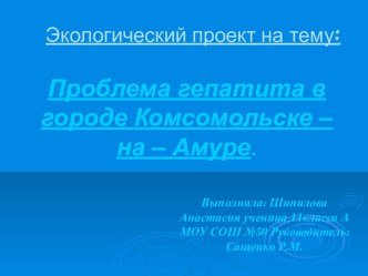 Проблема гепатита в городе Комсомольске – на – Амуре