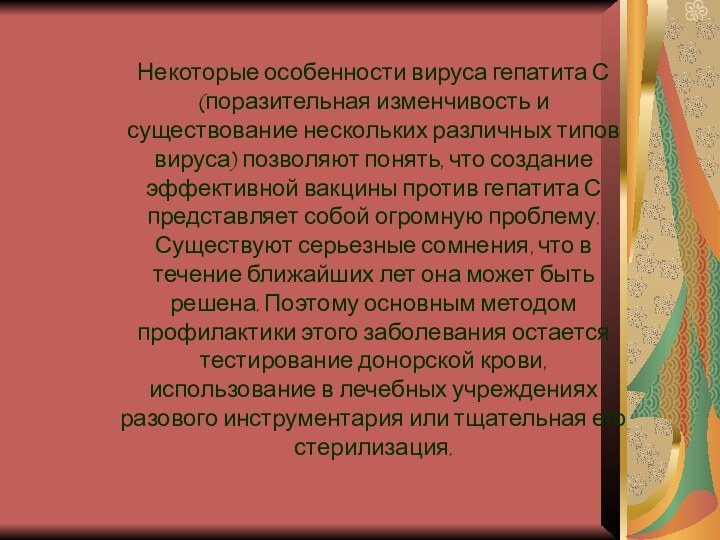 Некоторые особенности вируса гепатита С (поразительная изменчивость и существование нескольких различных типов