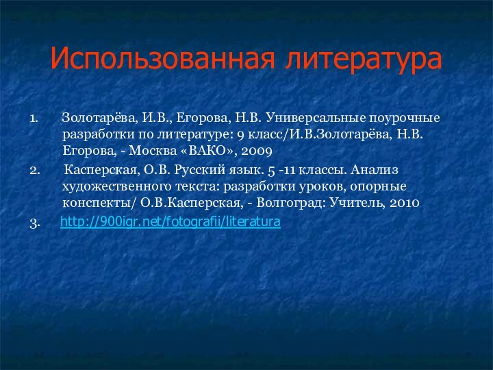 Использованная литература1.    Золотарёва, И.В., Егорова, Н.В. Универсальные поурочные разработки