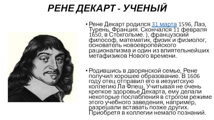 РЕНЕ ДЕКАРТ - УЧЕНЫЙРене Декарт родился 31 марта 1596, Лаэ, Турень, Франция.