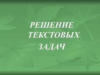 Решение текстовых задач