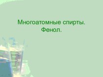 Многоатомные спирты. Фенол