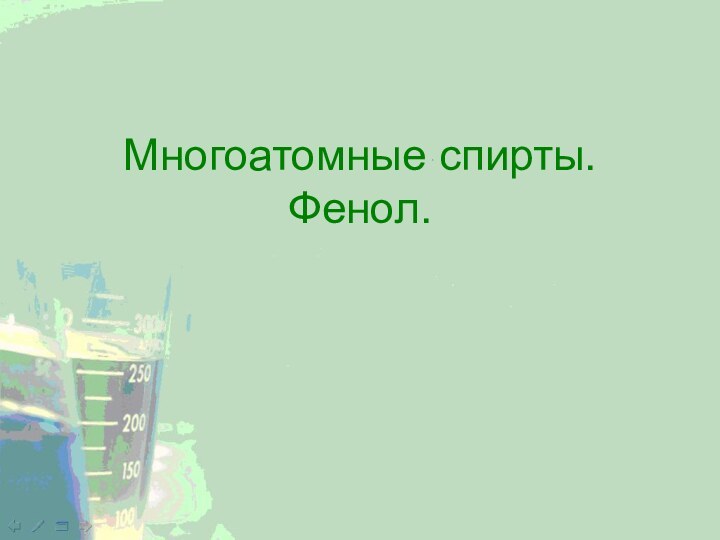 Многоатомные спирты. Фенол.