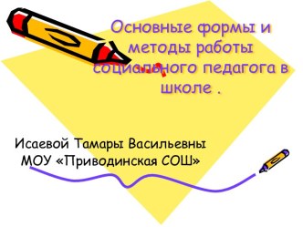 Основные формы и методы работы социального педагога в школе