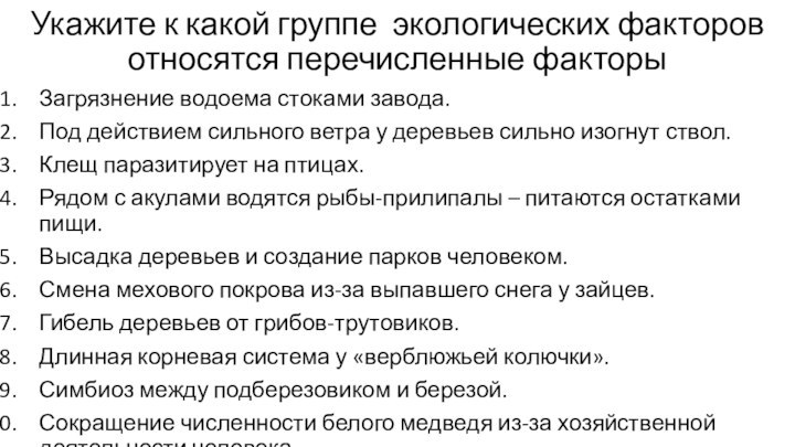 Укажите к какой группе экологических факторов относятся перечисленные факторыЗагрязнение водоема стоками завода.Под