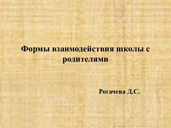 Формы взаимодействия школы с родителямиРогачева Д.С.