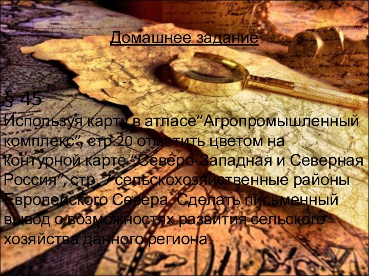 § 45  Используя карту в атласе”Агропромышленный комплекс”, стр.20 отметить цветом