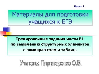 Тренировочные задания части В1 по выявлению структурных элементов с помощью схем и таблиц