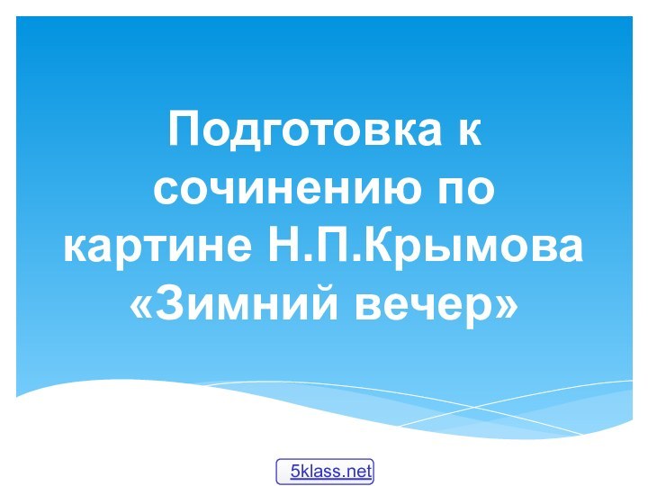 Подготовка к сочинению по картине Н.П.Крымова «Зимний вечер»