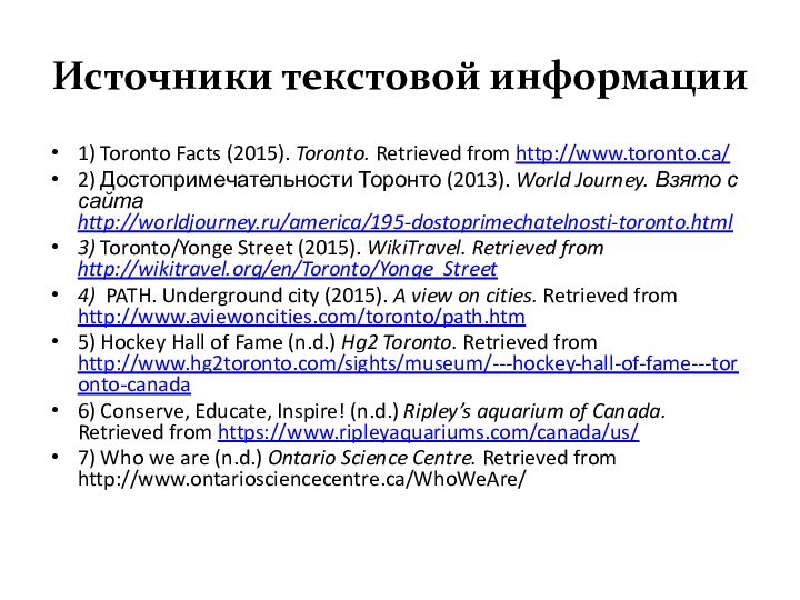 Источники текстовой информации1) Toronto Facts (2015). Toronto. Retrieved from http://www.toronto.ca/2) Достопримечательности Торонто