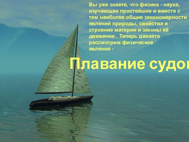 Плавание судов. Вы уже знаете, что физика - наука, изучающая простейшие и