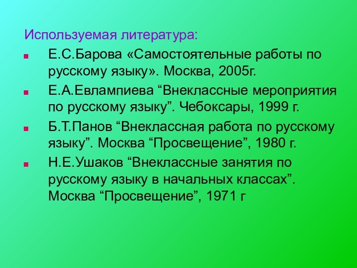 Используемая литература:Е.С.Барова «Самостоятельные работы по русскому языку». Москва, 2005г.Е.А.Евлампиева “Внеклассные мероприятия по