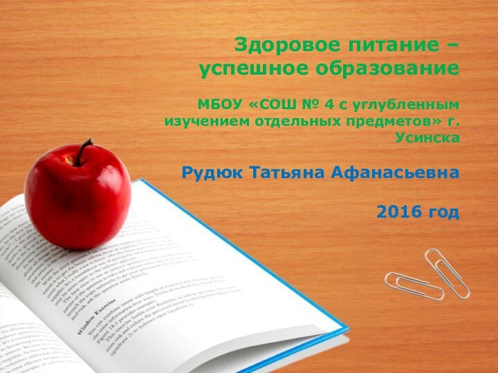 Здоровое питание – успешное образованиеМБОУ «СОШ № 4 с углубленным изучением отдельных