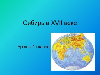 Сибирь в 17 веке