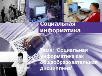 Основы социальной информатики