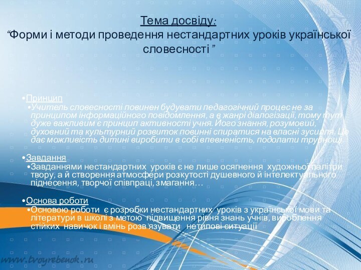 Тема досвіду: “Форми і методи проведення нестандартних уроків української словесності”