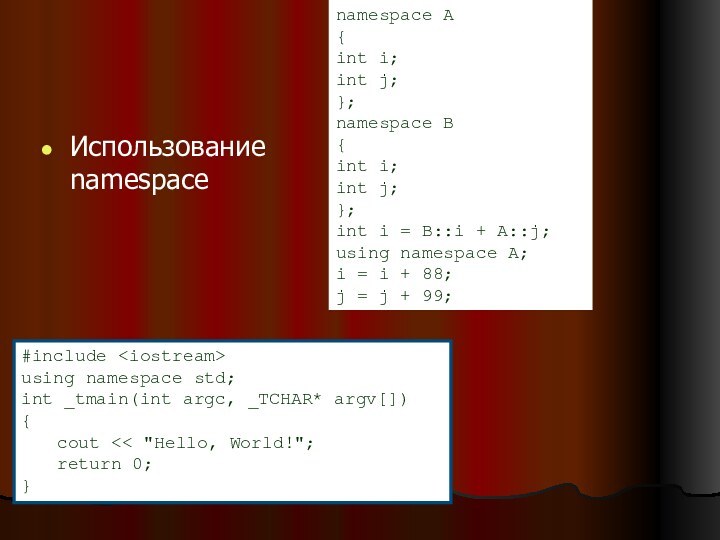 Использование namespacenamespace A { int i; int j; }; namespace B {