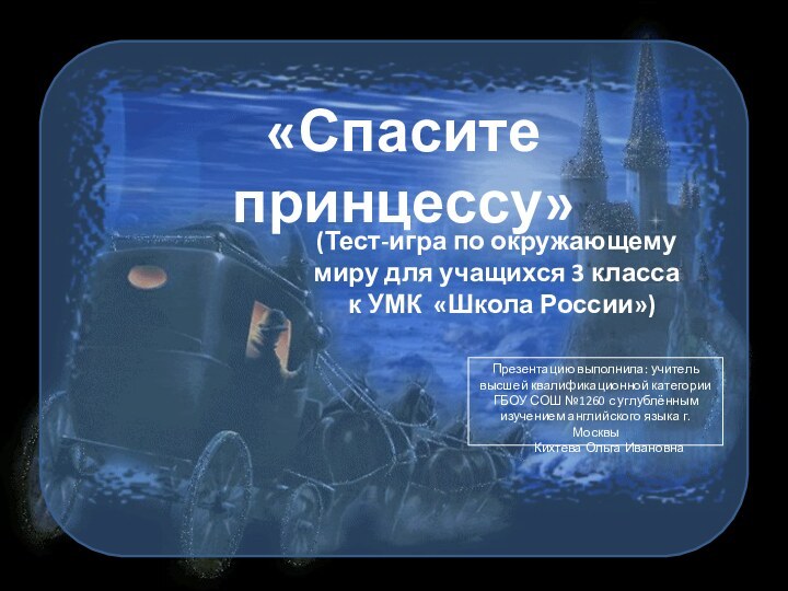 «Спасите принцессу»(Тест-игра по окружающему миру для учащихся 3 класса  к УМК