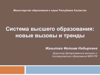 Система высшего образования: новые вызовы и тренды