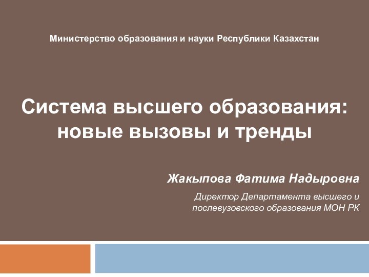 Система высшего образования: новые вызовы и трендыДиректор Департамента высшего и послевузовского образования