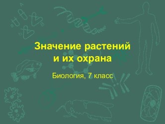 Значение растений и их охрана