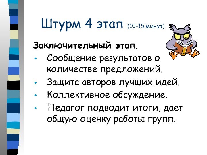 Штурм 4 этап (10-15 минут)Заключительный этап.Сообщение результатов о количестве предложений.Защита