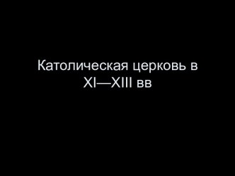 Католическая церковь в XI—XIII вв