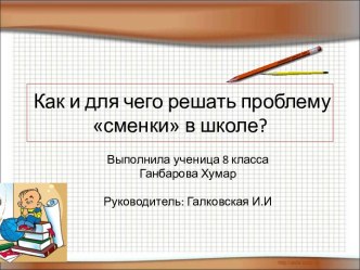 Как и для чего решать проблему сменки в школе?