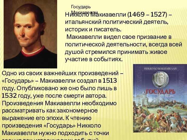 Никколо Макиавелли (1469 – 1527) – итальянский политический деятель, историк и писатель.