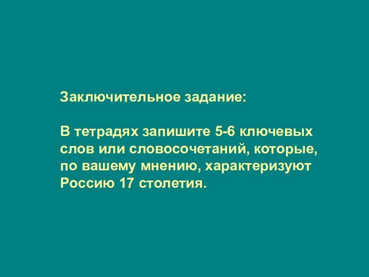 Заключительное задание:В тетрадях запишите 5-6 ключевых слов или словосочетаний, которые, по вашему